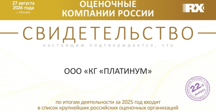 ГК «Платинум» вошла в число лидеров оценочной отрасли России по версии RAEX за 2025 год