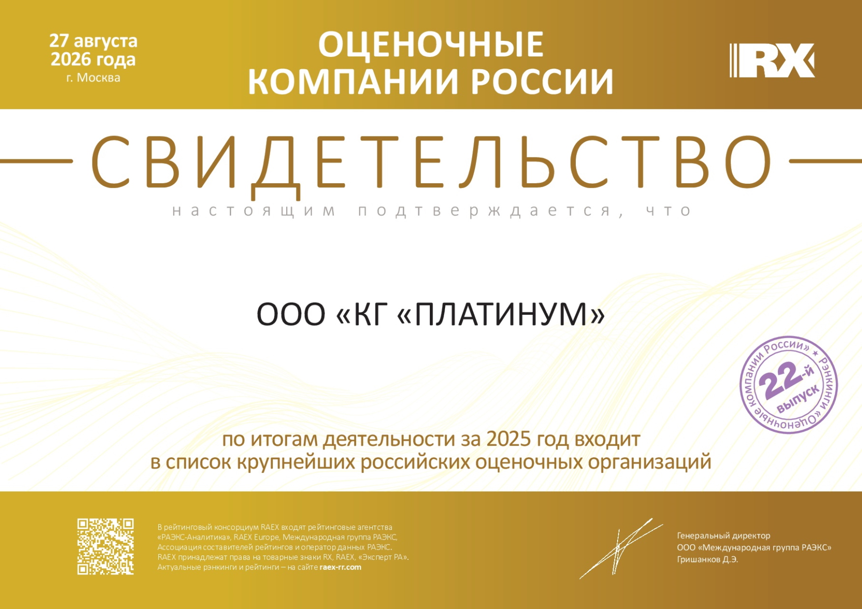 Крупнейшие российские оценочные организации (ООО "Консалтинговая группа "Платинум") 2025